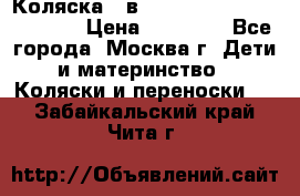 Коляска 3 в 1 Vikalex Grata.(orange) › Цена ­ 25 000 - Все города, Москва г. Дети и материнство » Коляски и переноски   . Забайкальский край,Чита г.